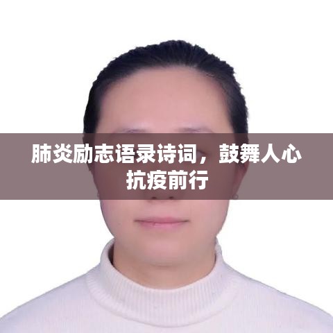 肺炎勵志語錄詩詞，鼓舞人心抗疫前行