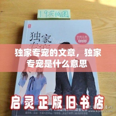 獨(dú)家專寵的文章，獨(dú)家專寵是什么意思 