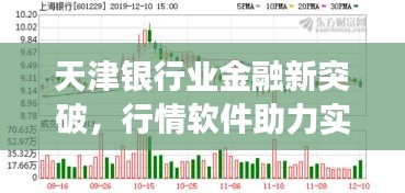 天津銀行業(yè)金融新突破，行情軟件助力實(shí)現(xiàn)跨越式發(fā)展