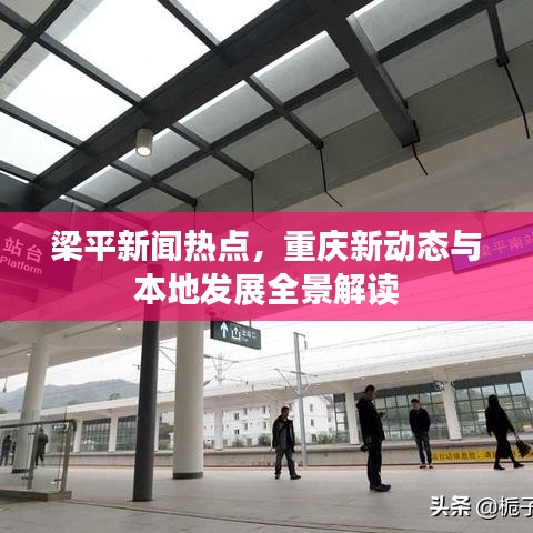 梁平新聞熱點，重慶新動態(tài)與本地發(fā)展全景解讀