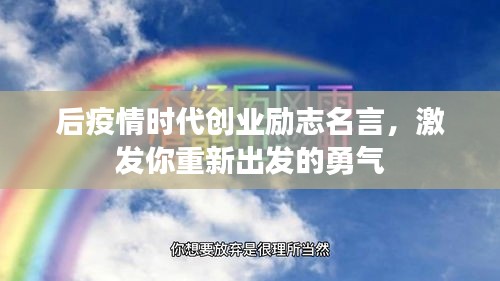 后疫情時(shí)代創(chuàng)業(yè)勵志名言，激發(fā)你重新出發(fā)的勇氣