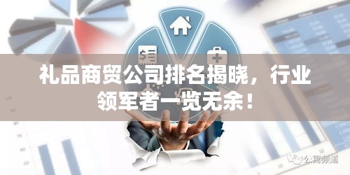 禮品商貿(mào)公司排名揭曉，行業(yè)領(lǐng)軍者一覽無(wú)余！