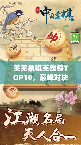 萊蕪象棋英雄榜TOP10，巔峰對決，豪杰角逐之地！