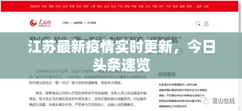江蘇最新疫情實時更新，今日頭條速覽