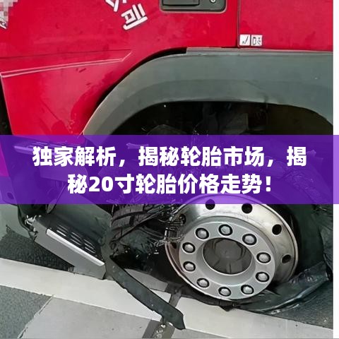 獨家解析，揭秘輪胎市場，揭秘20寸輪胎價格走勢！