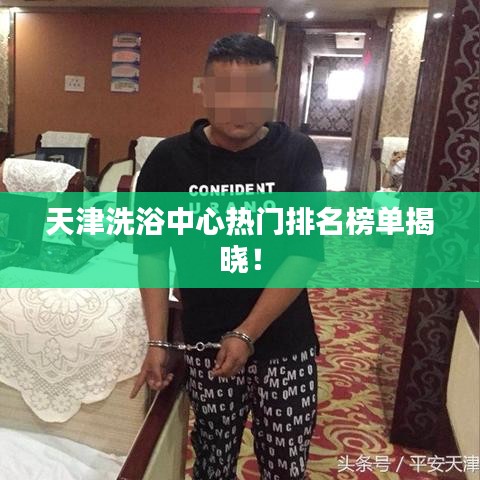 天津洗浴中心熱門排名榜單揭曉！