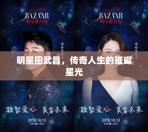 明星田武昌，傳奇人生的璀璨星光