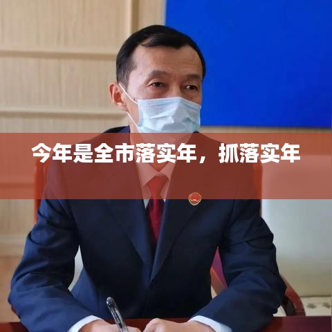 今年是全市落實(shí)年，抓落實(shí)年 