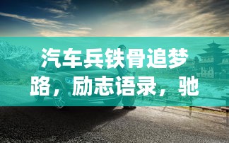 汽車兵鐵骨追夢路，勵志語錄，馳騁夢想之巔