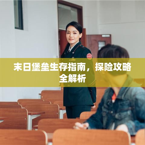 末日堡壘生存指南，探險攻略全解析