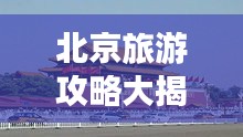 北京旅游攻略大揭秘，暢游十一必去景點！