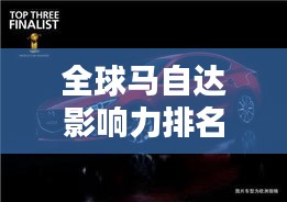全球馬自達(dá)影響力排名揭秘，探索其在世界汽車界的地位