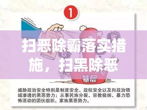 掃惡除霸落實措施，掃黑除惡措施及成效 