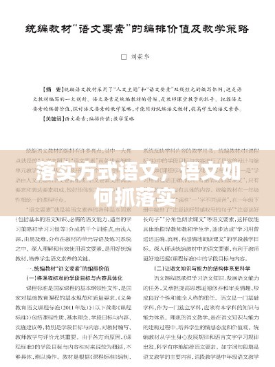 落實方式語文，語文如何抓落實 