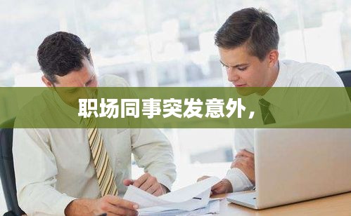 職場(chǎng)同事突發(fā)意外， 