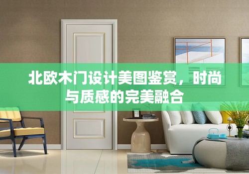 北歐木門設(shè)計(jì)美圖鑒賞，時(shí)尚與質(zhì)感的完美融合