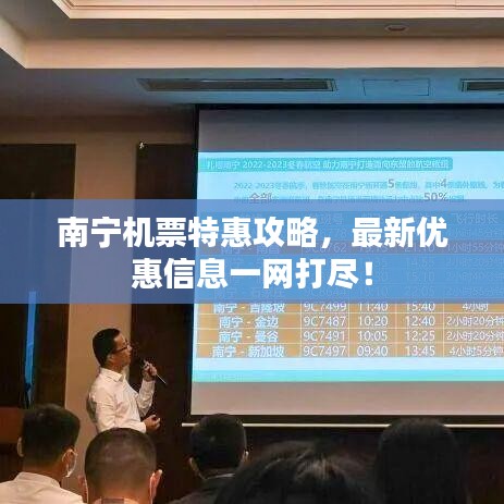 南寧機票特惠攻略，最新優(yōu)惠信息一網打盡！