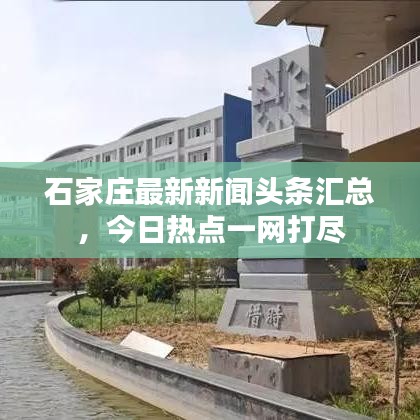 石家莊最新新聞?lì)^條匯總，今日熱點(diǎn)一網(wǎng)打盡