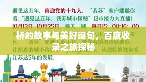 橋的故事與美好詞句，百度收錄之旅探秘