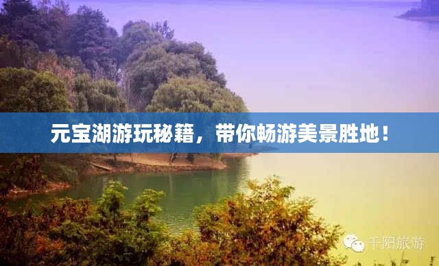 元寶湖游玩秘籍，帶你暢游美景勝地！