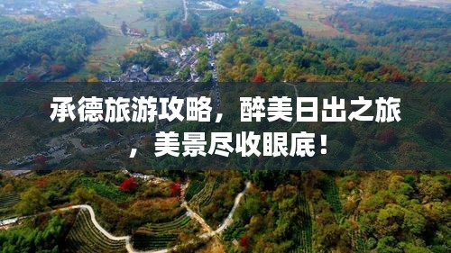 承德旅游攻略，醉美日出之旅，美景盡收眼底！