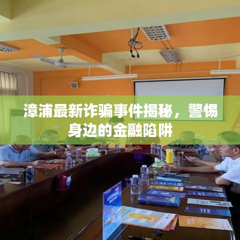 漳浦最新詐騙事件揭秘，警惕身邊的金融陷阱