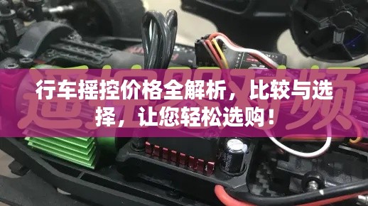 行車搖控價格全解析，比較與選擇，讓您輕松選購！