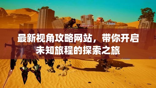 最新視角攻略網(wǎng)站，帶你開啟未知旅程的探索之旅