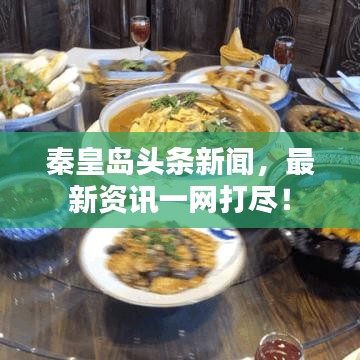 秦皇島頭條新聞，最新資訊一網(wǎng)打盡！