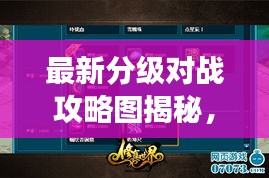 最新分級對戰(zhàn)攻略圖揭秘，掌握游戲制勝法寶！