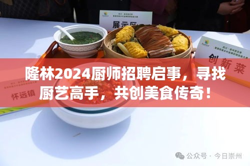 隆林2024廚師招聘啟事，尋找廚藝高手，共創(chuàng)美食傳奇！