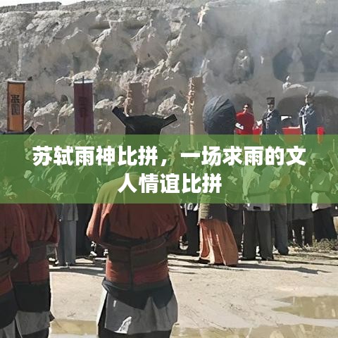 蘇軾雨神比拼，一場(chǎng)求雨的文人情誼比拼