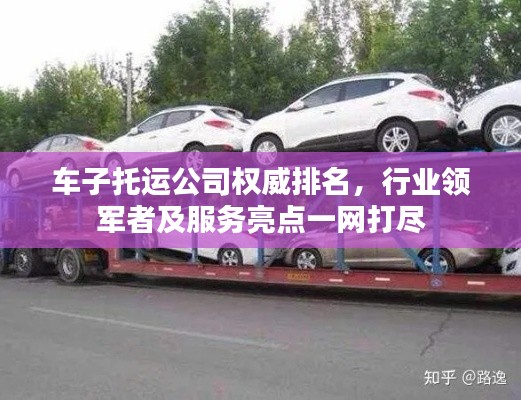 車子托運公司權(quán)威排名，行業(yè)領(lǐng)軍者及服務(wù)亮點一網(wǎng)打盡