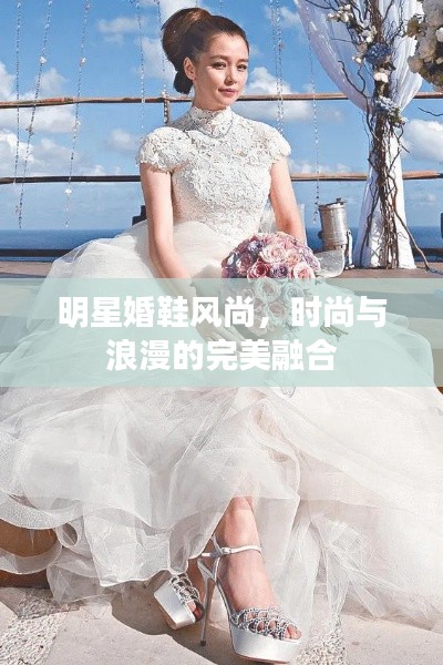明星婚鞋風尚，時尚與浪漫的完美融合