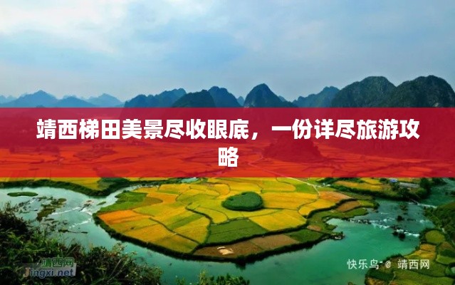 靖西梯田美景盡收眼底，一份詳盡旅游攻略