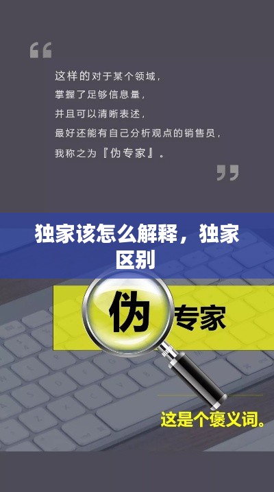 獨(dú)家該怎么解釋?zhuān)?dú)家區(qū)別 