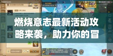 燃燒意志最新活動(dòng)攻略來(lái)襲，助力你的冒險(xiǎn)之旅啟程！