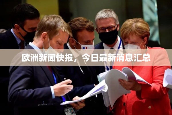 歐洲新聞快報，今日最新消息匯總