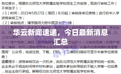 華云新聞速遞，今日最新消息匯總