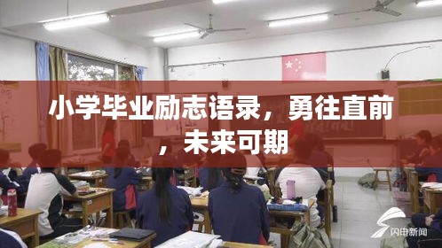 小學(xué)畢業(yè)勵(lì)志語(yǔ)錄，勇往直前，未來(lái)可期
