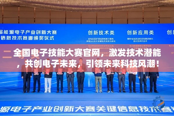 全國電子技能大賽官網(wǎng)，激發(fā)技術(shù)潛能，共創(chuàng)電子未來，引領(lǐng)未來科技風(fēng)潮！