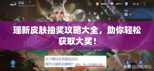 瑤新皮膚抽獎攻略大全，助你輕松獲取大獎！
