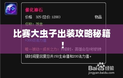比賽大蟲子出裝攻略秘籍！