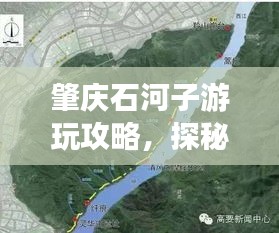 肇慶石河子游玩攻略，探秘最佳旅游路線