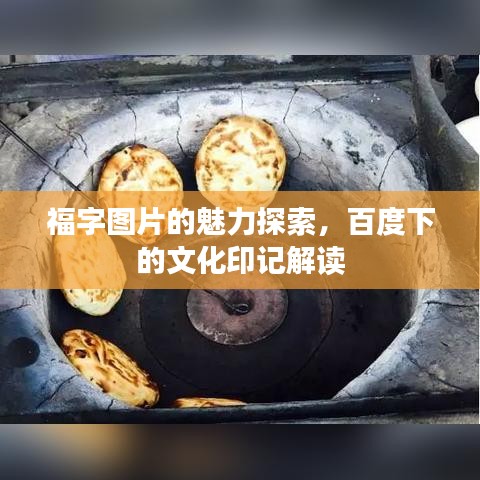 福字圖片的魅力探索，百度下的文化印記解讀