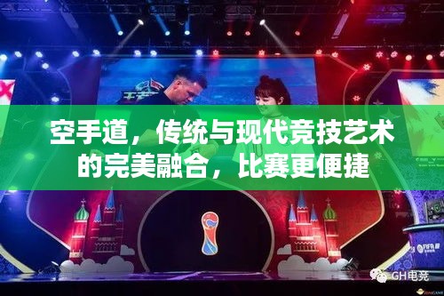 空手道，傳統(tǒng)與現(xiàn)代競(jìng)技藝術(shù)的完美融合，比賽更便捷