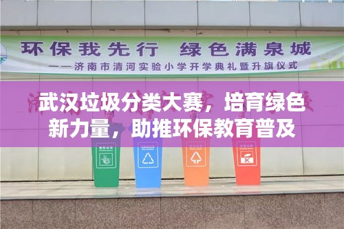 武漢垃圾分類大賽，培育綠色新力量，助推環(huán)保教育普及
