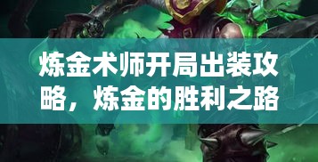 煉金術(shù)師開局出裝攻略，煉金的勝利之路開啟！