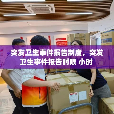 突發(fā)衛(wèi)生事件報告制度，突發(fā)衛(wèi)生事件報告時限 小時 