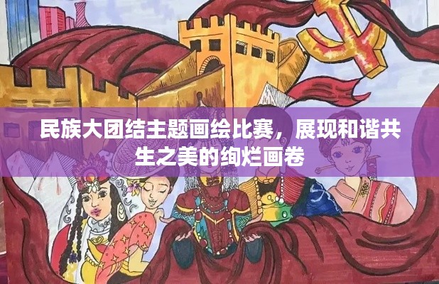 民族大團(tuán)結(jié)主題畫繪比賽，展現(xiàn)和諧共生之美的絢爛畫卷